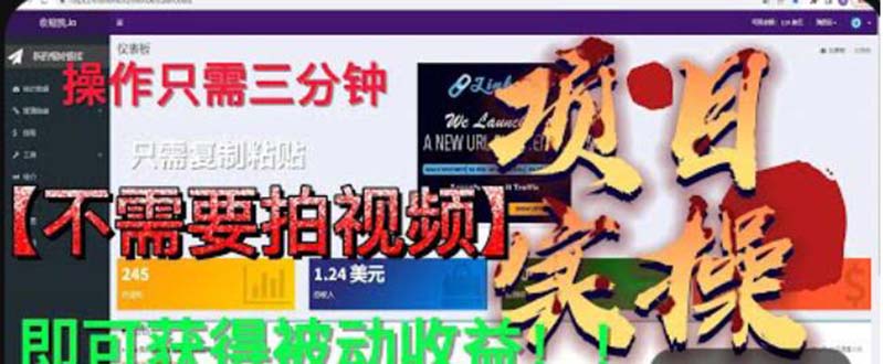 最新国外掘金项目 不需要拍视频 即可获得被动收益 只需操作3分钟实现躺赚 -天天学吧