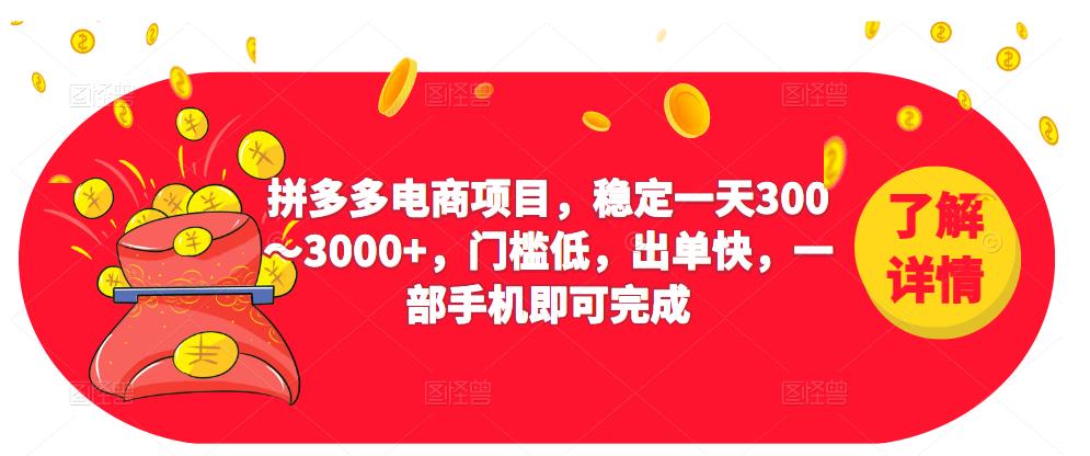 2023拼多多电商项目，稳定一天300～3000+，门槛低，出单快，一部手机即可完成-天天学吧