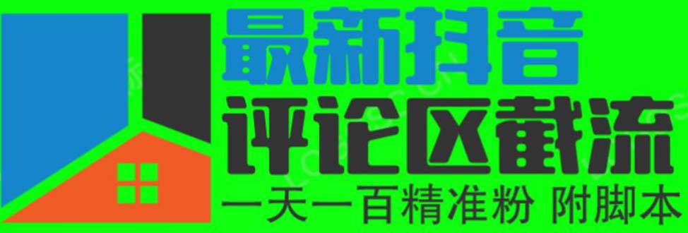  6月最新抖音评论区截流一天一二百 可以引流任何行业精准粉（附无限开脚本）-天天学吧