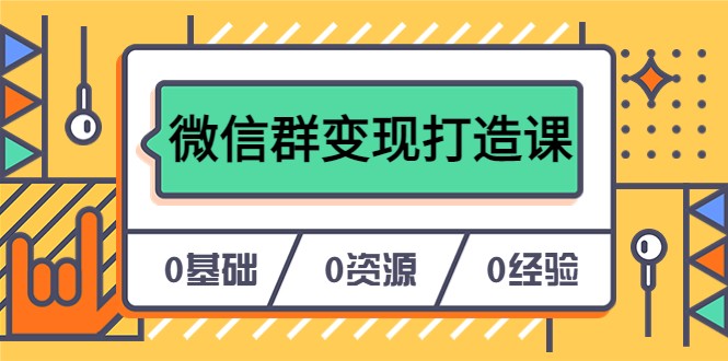 人人必学的微信群变现打造课，让你的私域营销快人一步 -天天学吧