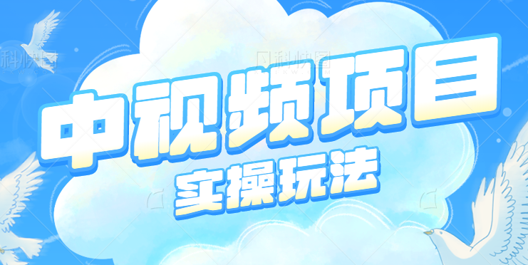 中视频项目实操玩法，一部手机3-5分钟就能做出一条原创作品，月收益3000+-天天学吧