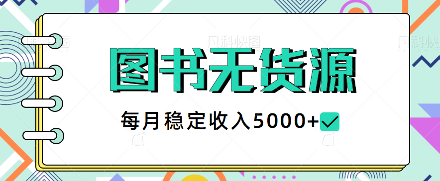 最新的蓝海小项目，闲鱼图书无货源项目，每月稳定收入5000+【视频教程】-天天学吧