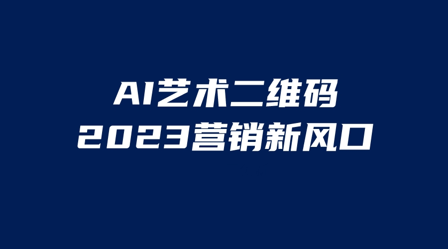  AI二维码美化项目，营销新风口，亲测一天1000＋，小白可做 -天天学吧