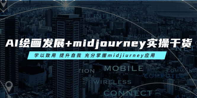 AI绘画发展+midjourney实操干货 学以致用 提升自我 充分掌握midjiurney应用-天天学吧