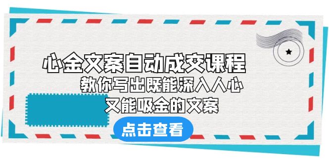 《心金文案自动成交课程》 教你写出既能深入人心、又能吸金的文案-天天学吧