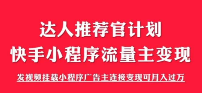 外面割499的快手小程序项目《解密触漫》快手小程序流量主变现可月入过万-天天学吧