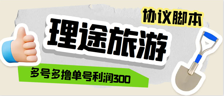 单号200+左右的理途旅游全自动协议 多号无限做号独家项目打金【多号协议】-天天学吧