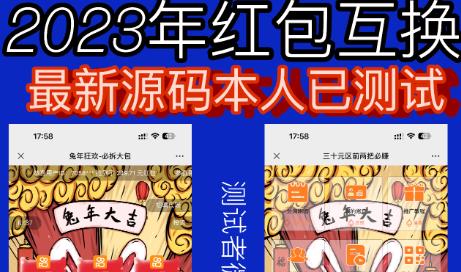 外面收费588的红包互换网站搭建，免公众号+对接支付完美营运【源码+教程】-天天学吧