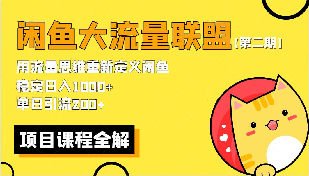 价值1980最新闲鱼大流量联盟骚玩法，单日引流200+，稳定日入1000+【第二期】-天天学吧