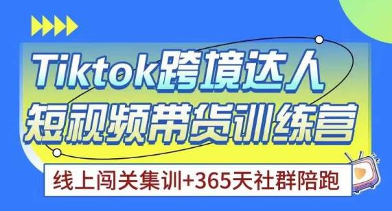 Tiktok海外精选联盟短视频带货百单训练营，带你快速成为Tiktok带货达人 -天天学吧