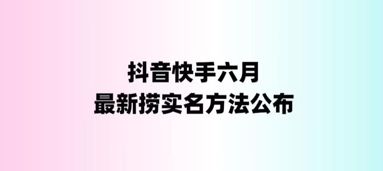 外面收费1800的最新快手抖音捞实名方法，会员自测【随时失效】-天天学吧