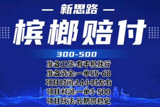 最新外卖槟榔赔付思路，一单收益至少300+-天天学吧