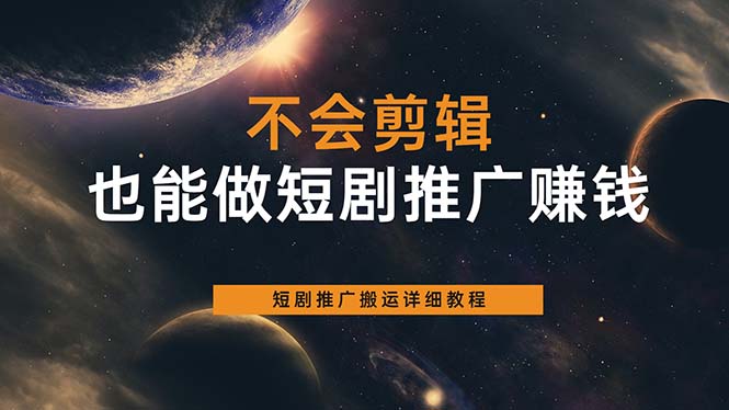 小白项目不会剪辑也能做短剧推广搬运全流程：短剧推广搬运详细教程-天天学吧