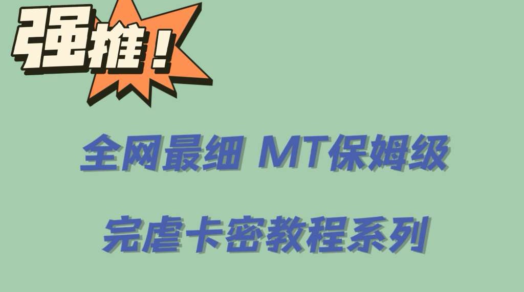 全网最细0基础MT保姆级完虐卡密教程系列，菜鸡小白从去卡密入门到大佬-天天学吧