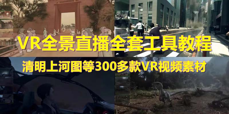 抖音最火的VR全景视频直播 清明上河图直播间搭建(素材+教程+直播权限开通)-天天学吧