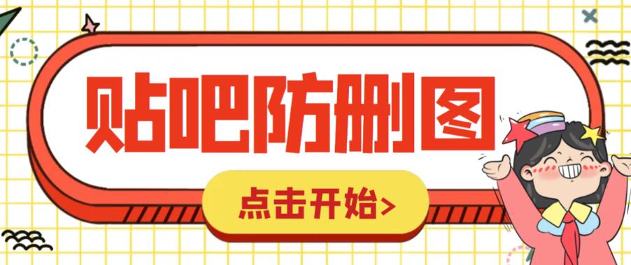 外面收费100一张的贴吧发贴防删图制作详细教程【软件+教程】-天天学吧