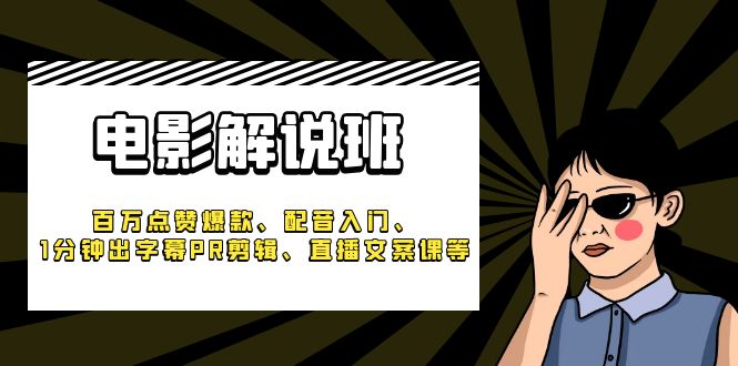 《电影解说班》百万点赞爆款、配音入门、1分钟出字幕PR剪辑、直播文案课等-天天学吧