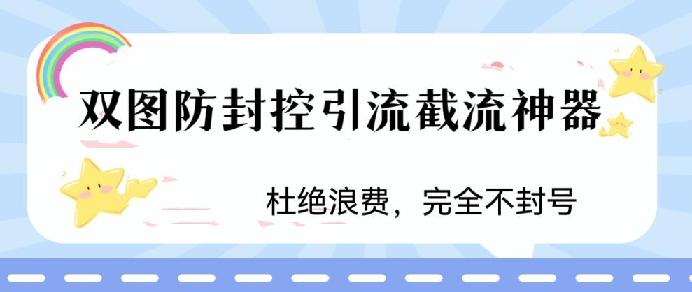 火爆双图防封控引流截流神器，最近非常好用的短视频截流方法 -天天学吧