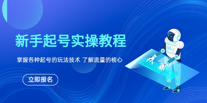 新手起号实操教程，掌握各种起号的玩法技术，了解流量的核心-天天学吧