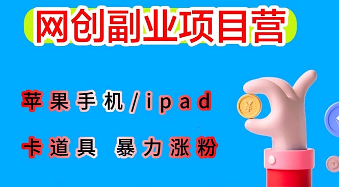 最新利用苹果手机/ipad 的ios系统，卡道具搬短视频，百分百过原创-天天学吧