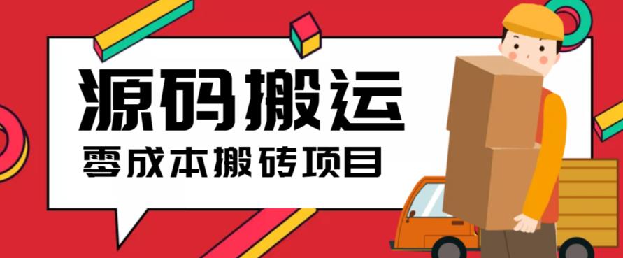  2023零成本源码搬运(适用于拼多多、淘宝、闲鱼、转转)-天天学吧