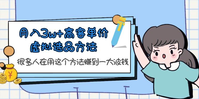 月入3w+高客单价虚拟选品方法，很多人在用这个方法赚到一大波钱！-天天学吧