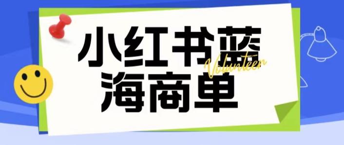 价值2980的小红书商单项目暴力起号玩法，一单收益200-300（可批量放大） -天天学吧