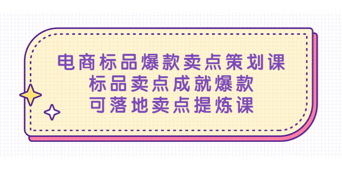 电商标品爆款卖点策划课，标品卖点成就爆款，可落地卖点提炼课 -天天学吧