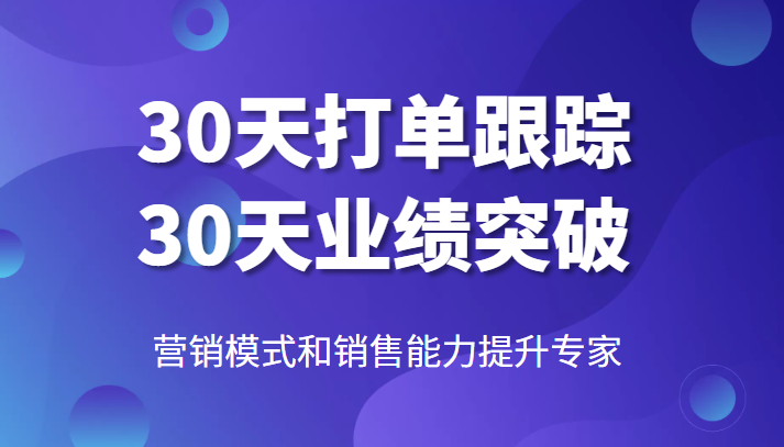 营销模式和销售能力提升专家，30天打单跟踪，30天业绩突破！-天天学吧