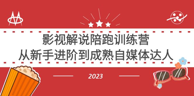 影视解说陪跑训练营，从新手进阶到成熟自媒体达人-天天学吧