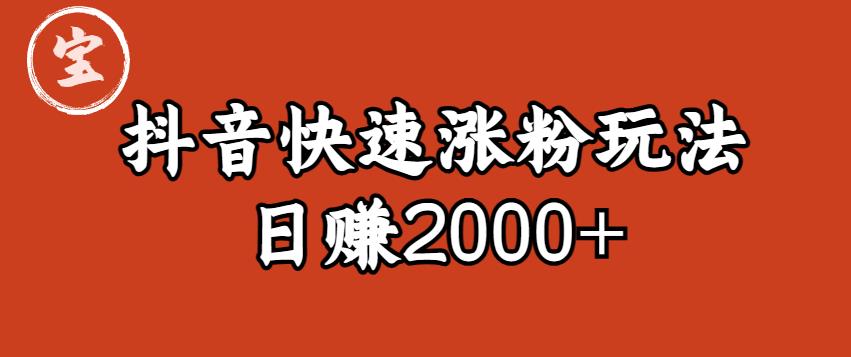 宝哥私藏·抖音快速起号涨粉玩法（4天涨粉1千）（日赚2000+）-天天学吧