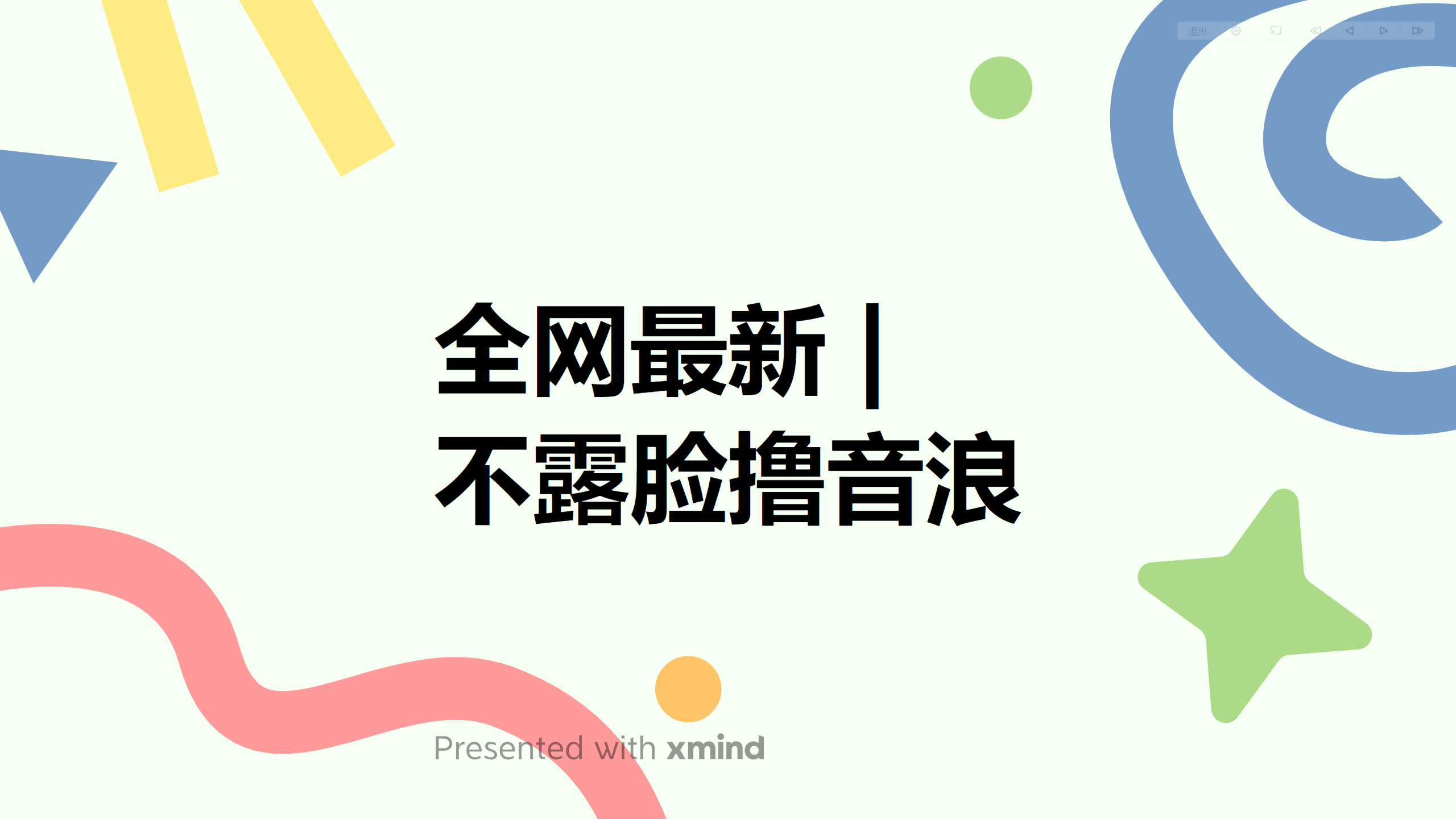 全网最新不露脸撸音浪，跑通自动化成交闭环，实现出单+收徒收益最大化-天天学吧