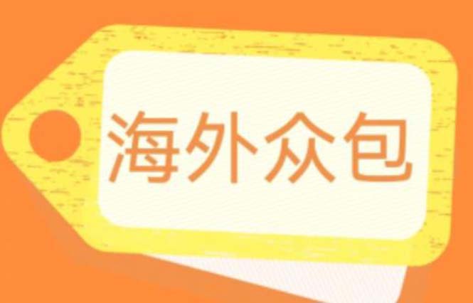 外面收费1588的全自动海外众包项目，号称日赚500+【永久脚本+详细教程】-天天学吧