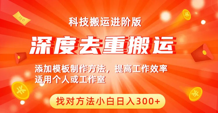 中视频撸收益科技搬运进阶版，深度去重搬运，找对方法小白日入300+-天天学吧