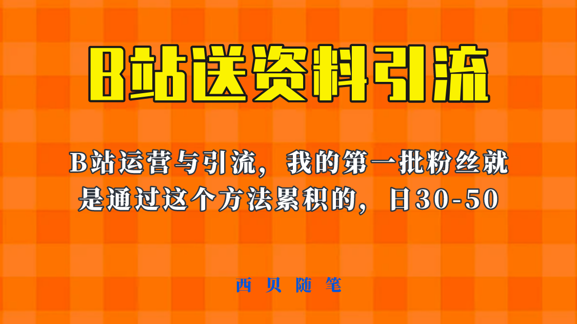  这套教程外面卖680，《B站送资料引流法》，单账号一天30-50加，简单有效！-天天学吧