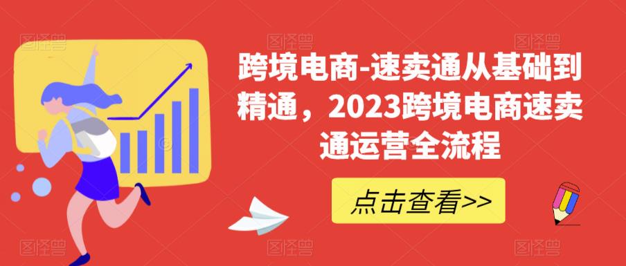  速卖通从0基础到精通，2023跨境电商-速卖通运营实战全流程-天天学吧