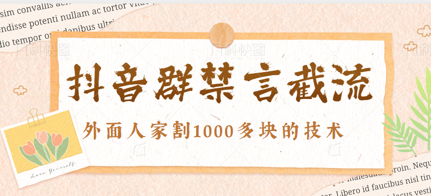 最新抖音群禁言截流技术揭秘，外面人家割1000多块的教程，其实非常简单。【视频】-天天学吧