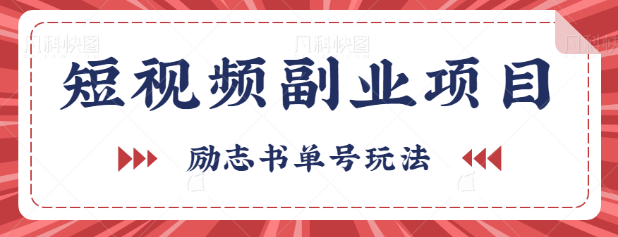 2023年你要知道的的短视频副业项目，短视频励志书单号玩法，月收益5000+-天天学吧