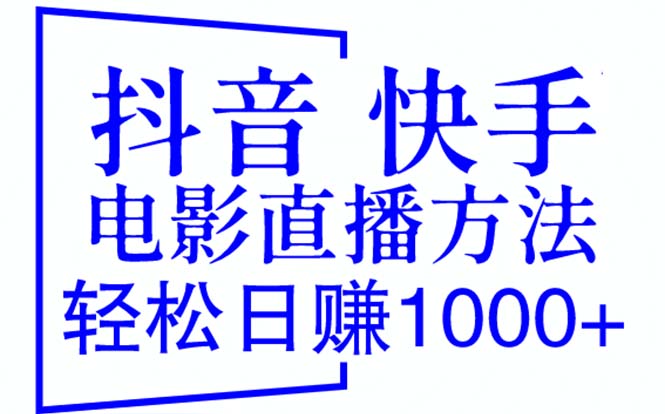  抖音 快手电影直播方法，轻松日赚1000+（教程+防封技巧+工具）-天天学吧