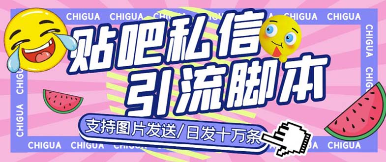 最新外面卖500多一套的百度贴吧私信机，日发私信十万条【教程+软件】-天天学吧