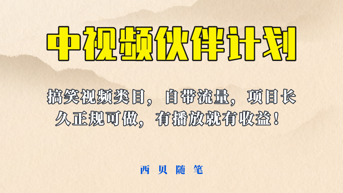 中视频伙伴计划玩法！长久正规稳定，有播放就有收益！搞笑类目自带流量-天天学吧