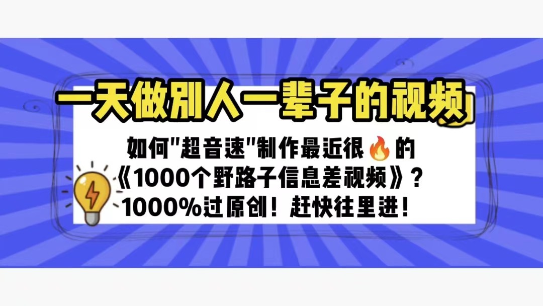 一天做完别一辈子的视频 制作最近很火的《1000个野路子信息差》100%过原创 -天天学吧