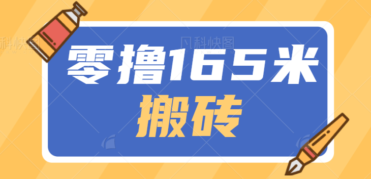 可以零撸165元大羊毛项目，无脑搬砖人人可撸，可多号操作。【视频教程】-天天学吧