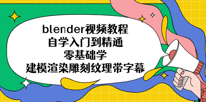 blender视频教程自学入门到精通零基础学建模渲染雕刻纹理带字幕【无水印】-天天学吧