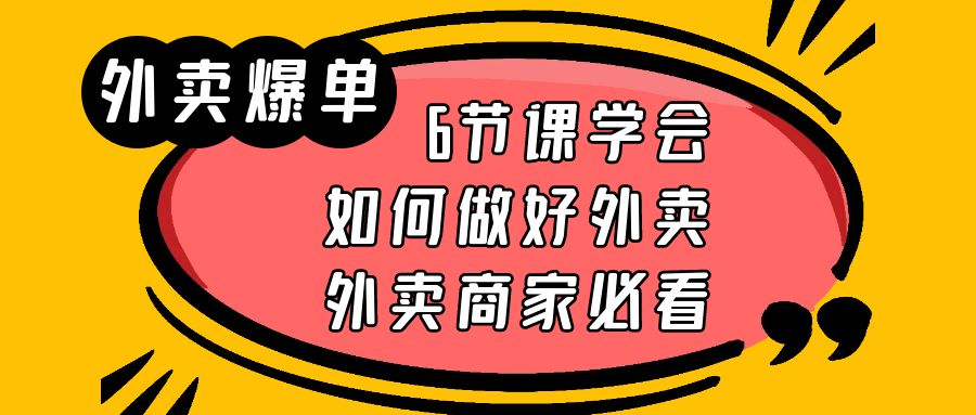 外卖爆单实战课，9节课学会如何做好外卖，外卖商家必看 -天天学吧