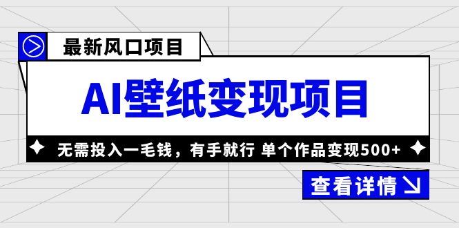 最新风口AI壁纸变现项目，无需投入一毛钱，有手就行，单个作品变现500+-天天学吧