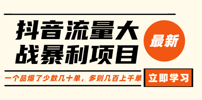 抖音流量大战暴利项目：一个品爆了少数几十单，多则几百上千单（原价1288）-天天学吧