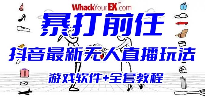 抖音最火无人直播玩法暴打前任弹幕礼物互动整蛊小游戏 (游戏软件+开播教程)-天天学吧