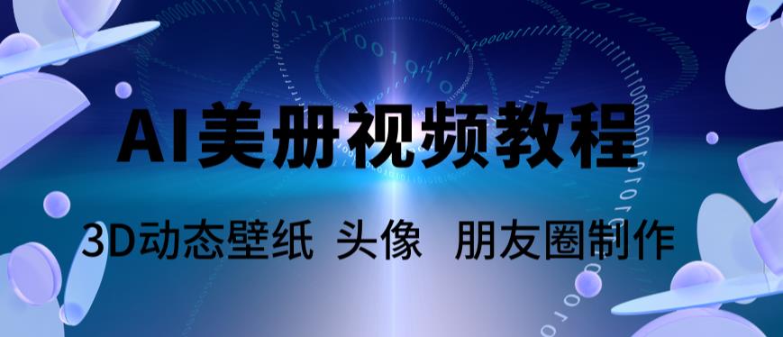 AI美册爆款视频制作教程，轻松领先美册赛道【教程+素材】-天天学吧