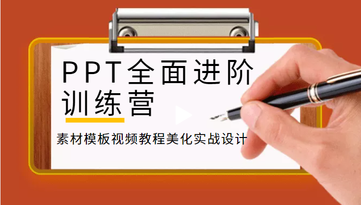 PPT全面进阶训练营，素材模板视频教程美化实战设计-天天学吧